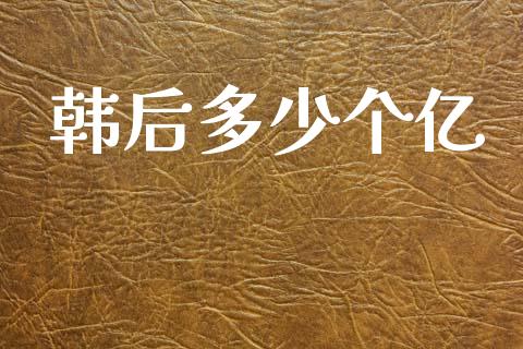 韩后多少个亿_https://wap.lcjysmgs.com_原油期货_第1张