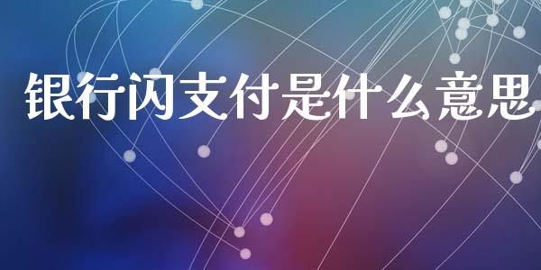 银行闪支付是什么意思_https://wap.lcjysmgs.com_债券基金_第1张
