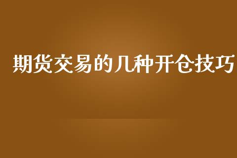 期货交易的几种开仓技巧_https://wap.lcjysmgs.com_原油期货_第1张
