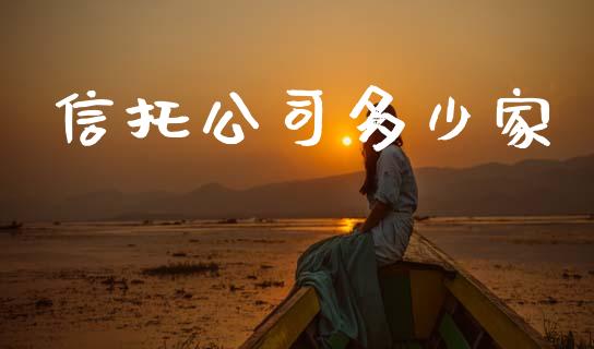 信托公司多少家_https://wap.lcjysmgs.com_元宇宙_第1张