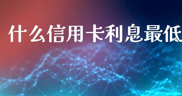 什么信用卡利息最低_元宇宙_第1张_金融交易_元宇宙_原油期货_债券基金 什么信用卡利息最低_https://wap.lcjysmgs.com_元宇宙_第1张