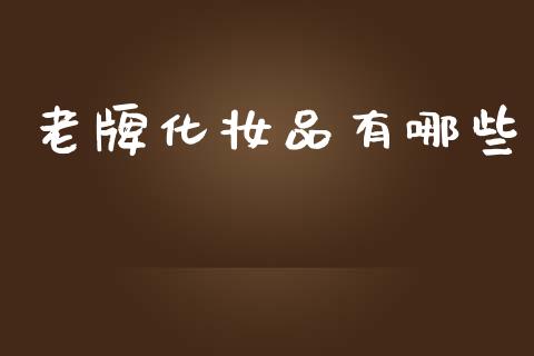 老牌化妆品有哪些_https://wap.lcjysmgs.com_元宇宙_第1张