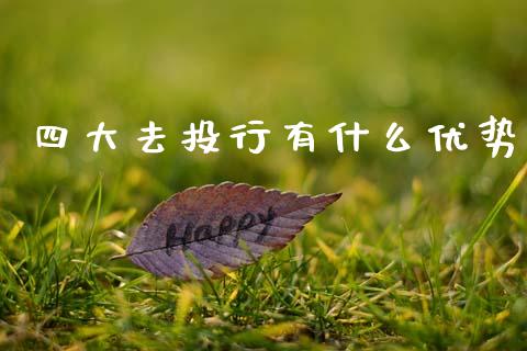 四大去投行有什么优势_https://wap.lcjysmgs.com_债券基金_第1张