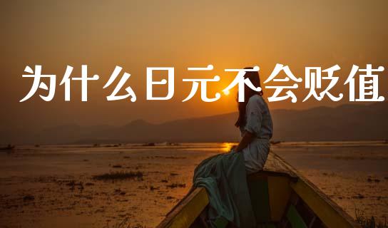 为什么日元不会贬值_https://wap.lcjysmgs.com_原油期货_第1张