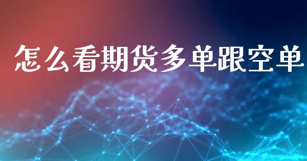 怎么看期货多单跟空单_https://wap.lcjysmgs.com_债券基金_第1张