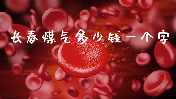 长春煤气多少钱一个字_https://wap.lcjysmgs.com_金融交易_第1张