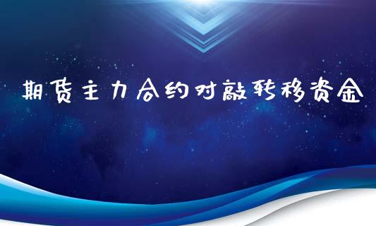 期货主力合约对敲转移资金_https://wap.lcjysmgs.com_元宇宙_第1张