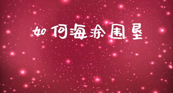 如何海涂围垦_金融交易_第1张_金融交易_元宇宙_原油期货_债券基金 如何海涂围垦_https://wap.lcjysmgs.com_金融交易_第1张