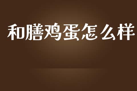 和膳鸡蛋怎么样_https://wap.lcjysmgs.com_原油期货_第1张