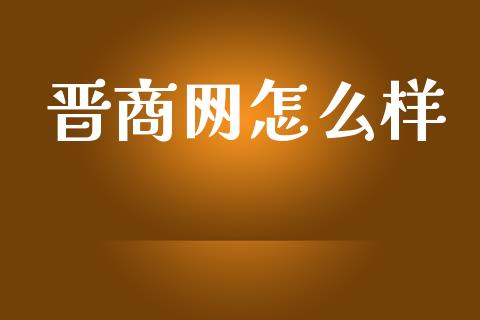 晋商网怎么样_https://wap.lcjysmgs.com_原油期货_第1张