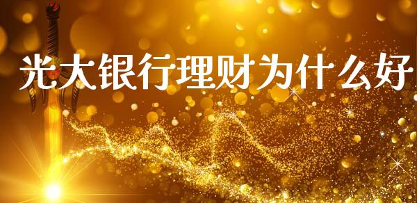 光大银行理财为什么好_https://wap.lcjysmgs.com_金融交易_第1张
