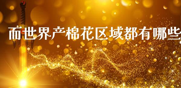 而世界产棉花区域都有哪些_https://wap.lcjysmgs.com_债券基金_第1张