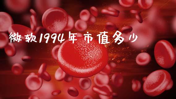 微软1994年市值多少_https://wap.lcjysmgs.com_金融交易_第1张