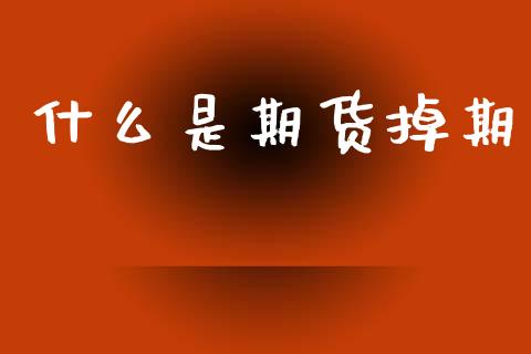 什么是期货掉期_债券基金_第1张_金融交易_元宇宙_原油期货_债券基金 什么是期货掉期_https://wap.lcjysmgs.com_债券基金_第1张