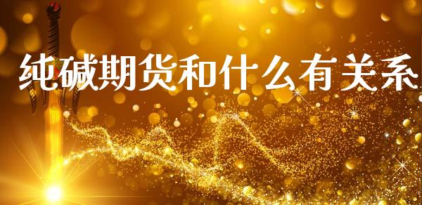 纯碱期货和什么有关系_债券基金_第1张_金融交易_元宇宙_原油期货_债券基金 纯碱期货和什么有关系_https://wap.lcjysmgs.com_债券基金_第1张