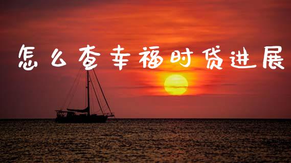 怎么查幸福时贷进展_https://wap.lcjysmgs.com_元宇宙_第1张