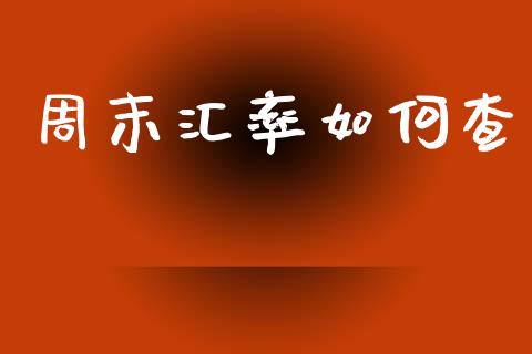周末汇率如何查_https://wap.lcjysmgs.com_原油期货_第1张