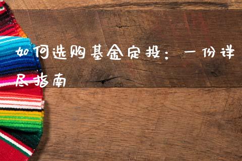 如何选购基金定投：一份详尽指南_https://wap.lcjysmgs.com_元宇宙_第1张