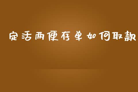 定活两便存单如何取款_金融交易_第1张_金融交易_元宇宙_原油期货_债券基金 定活两便存单如何取款_https://wap.lcjysmgs.com_金融交易_第1张