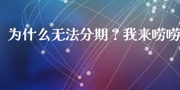 为什么无法分期？我来唠唠_https://wap.lcjysmgs.com_元宇宙_第1张