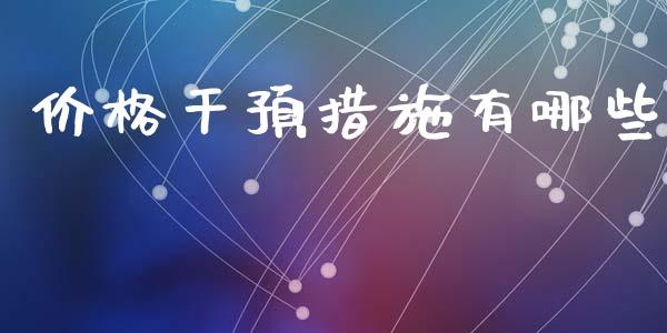 价格干预措施有哪些_https://wap.lcjysmgs.com_元宇宙_第1张