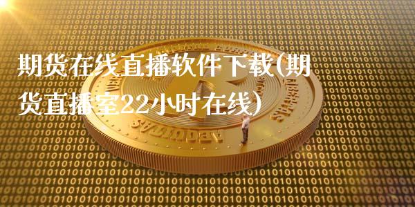 期货在线直播软件下载(期货直播室22小时在线)_元宇宙_第1张_金融交易_元宇宙_原油期货_债券基金 期货在线直播软件下载(期货直播室22小时在线)_https://wap.lcjysmgs.com_元宇宙_第1张
