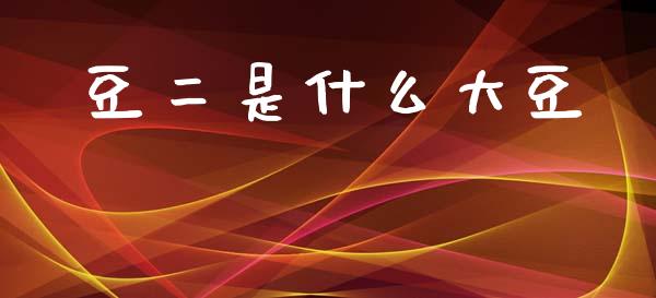 豆二是什么大豆_债券基金_第1张_金融交易_元宇宙_原油期货_债券基金 豆二是什么大豆_https://wap.lcjysmgs.com_债券基金_第1张