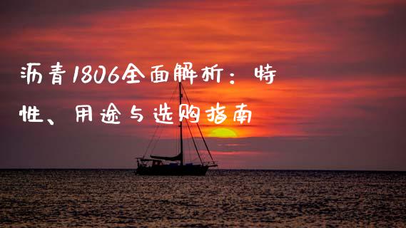 沥青1806全面解析：特性、用途与选购指南_https://wap.lcjysmgs.com_债券基金_第1张