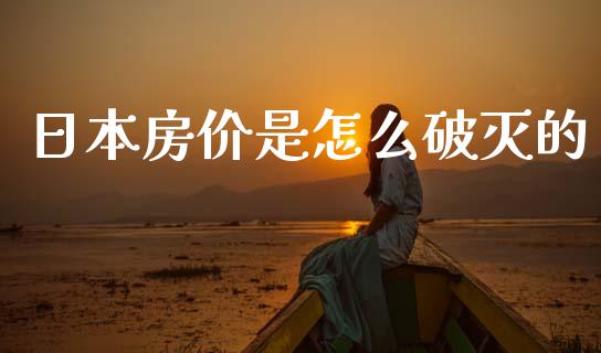 日本房价是怎么破灭的_https://wap.lcjysmgs.com_债券基金_第1张