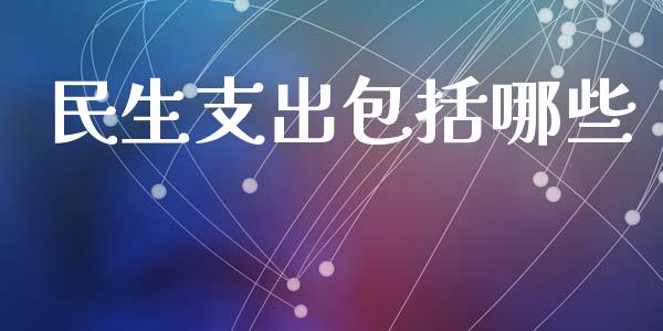 民生支出包括哪些_https://wap.lcjysmgs.com_债券基金_第1张