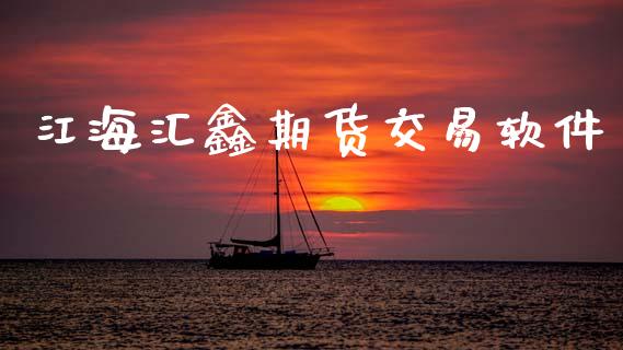 江海汇鑫期货交易软件_https://wap.lcjysmgs.com_原油期货_第1张