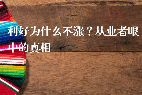 利好为什么不涨？从业者眼中的真相_https://wap.lcjysmgs.com_债券基金_第1张