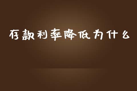 存款利率降低为什么_https://wap.lcjysmgs.com_债券基金_第1张