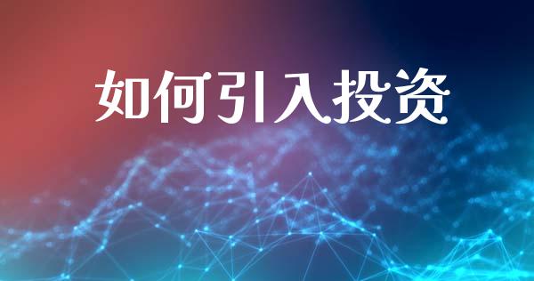 如何引入投资_https://wap.lcjysmgs.com_原油期货_第1张