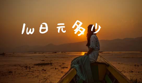 1w日元多少_https://wap.lcjysmgs.com_元宇宙_第1张