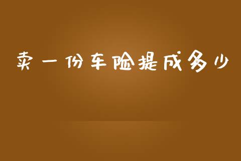 卖一份车险提成多少_https://wap.lcjysmgs.com_债券基金_第1张