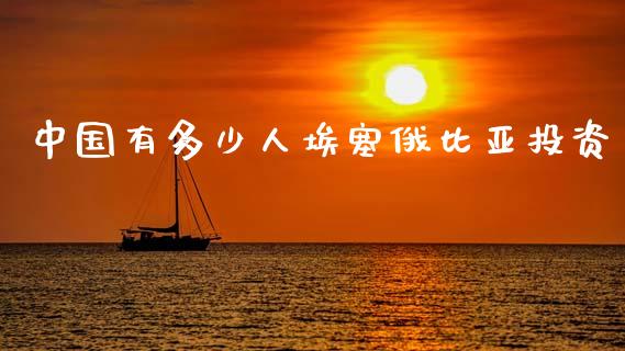 中国有多少人埃塞俄比亚投资_https://wap.lcjysmgs.com_元宇宙_第1张