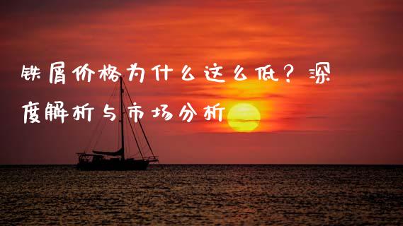 铁屑价格为什么这么低？深度解析与市场分析_https://wap.lcjysmgs.com_元宇宙_第1张