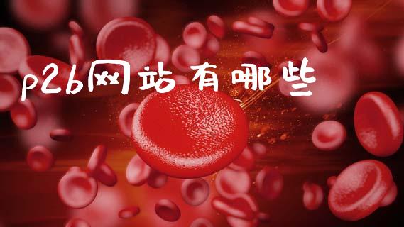 p2b网站有哪些_原油期货_第1张_金融交易_元宇宙_原油期货_债券基金 p2b网站有哪些_https://wap.lcjysmgs.com_原油期货_第1张
