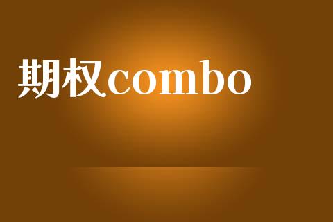 期权combo_https://wap.lcjysmgs.com_原油期货_第1张