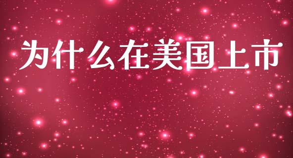为什么在美国上市_https://wap.lcjysmgs.com_元宇宙_第1张