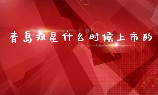 青岛双星什么时候上市的_https://wap.lcjysmgs.com_原油期货_第1张