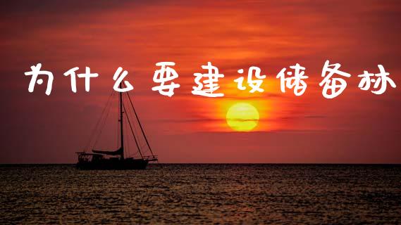 为什么要建设储备林_https://wap.lcjysmgs.com_金融交易_第1张