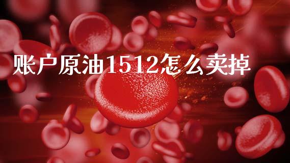 账户原油1512怎么卖掉_https://wap.lcjysmgs.com_元宇宙_第1张
