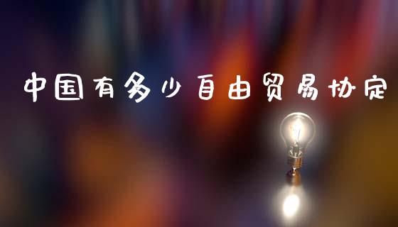 中国有多少自由贸易协定_https://wap.lcjysmgs.com_元宇宙_第1张