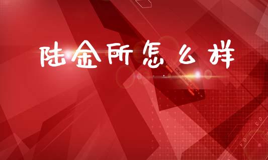 陆金所怎么样_https://wap.lcjysmgs.com_元宇宙_第1张