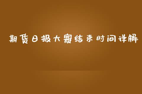 期货日报大赛结束时间详解_https://wap.lcjysmgs.com_原油期货_第1张