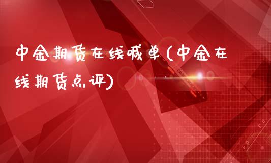 中金期货在线喊单(中金在线期货点评)_https://wap.lcjysmgs.com_原油期货_第1张