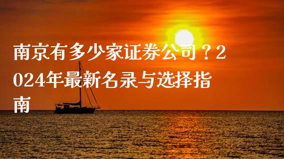 南京有多少家证券公司？2024年最新名录与选择指南_https://wap.lcjysmgs.com_原油期货_第1张