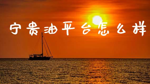 宁贵油平台怎么样_https://wap.lcjysmgs.com_债券基金_第1张